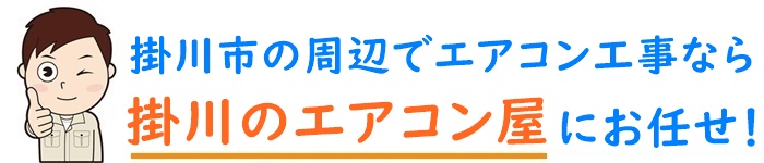 静岡県でエアコン取り付け工事なら【掛川のエアコン屋】